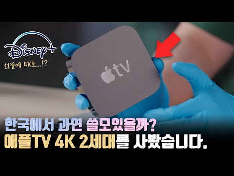   극강의 애플빠도 손사래칠 것 같은 애플 TV 4K 2세대 언빡싱 초기설정