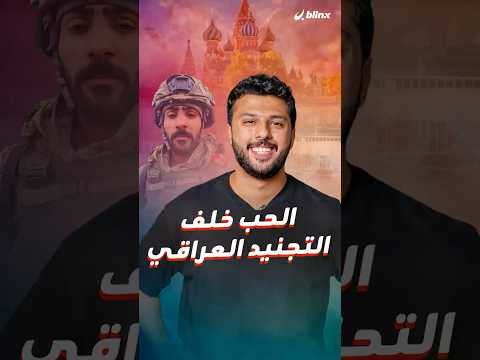 السفير الروسي بالعراق يخرج بتصريح غريب وكشف سر انضمامهم فبرأيك ما السر