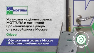 Установка надёжного замка MOTTURA и магнитной броненакладки в дверь от застройщика в Москве. Обзор!