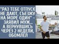 'Раз тебе отпуск не дают, съезжу на море один' - заявил муж… А вернувшись через 2 недели, обомлел