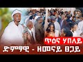 ጥዕና ሃበለይ ድምፃዊ Zemenay Tsegay Tedemeri New Traditional Tigrigna Stage Music