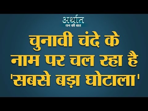 Political funding in India।Electoral Bonds। Black money in Election।BJP। Congress।Anshuman Tiwari