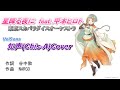 星降る夜に feat.甲本ヒロト 東京スカパラダイスオーケストラ 知声(Chis-A)カバー