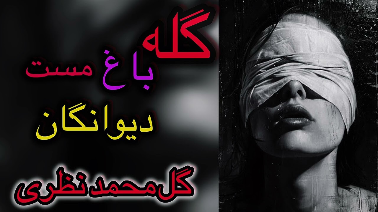 صوت های گله باغ دیوانگان || گل محمد نظری - gul Mohammad Nazari 