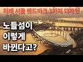 노들섬이 이렇게 바뀐다고? 미래 서울 랜드마크 3가지 디자인