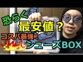【スニーカーヘッズ必見】100均がすごい！コスパ最強！おそらく最安値なシューズBOX紹介！