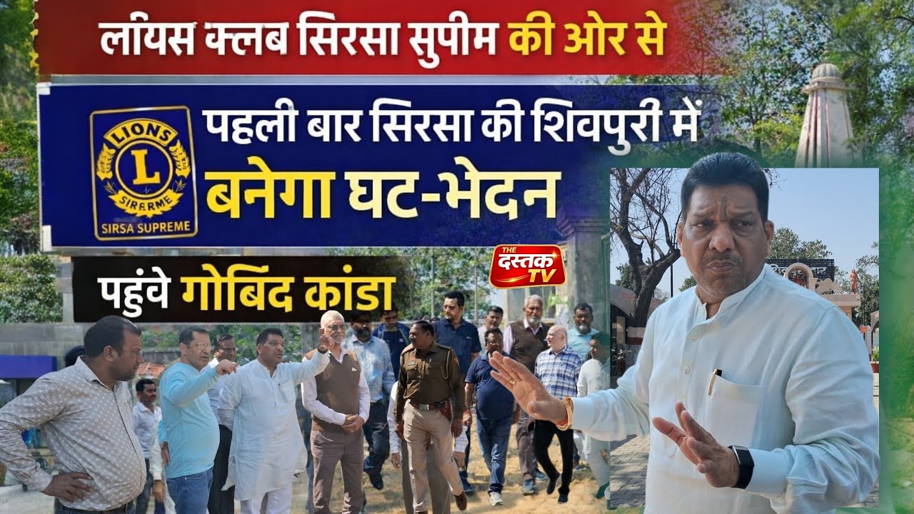 लॉयंस क्लब सिरसा सुप्रीम की और से पहली बार सिरसा की शिवपुरी में बनेगा घट-भेदन, पहुंचे गोबिंद कांडा।