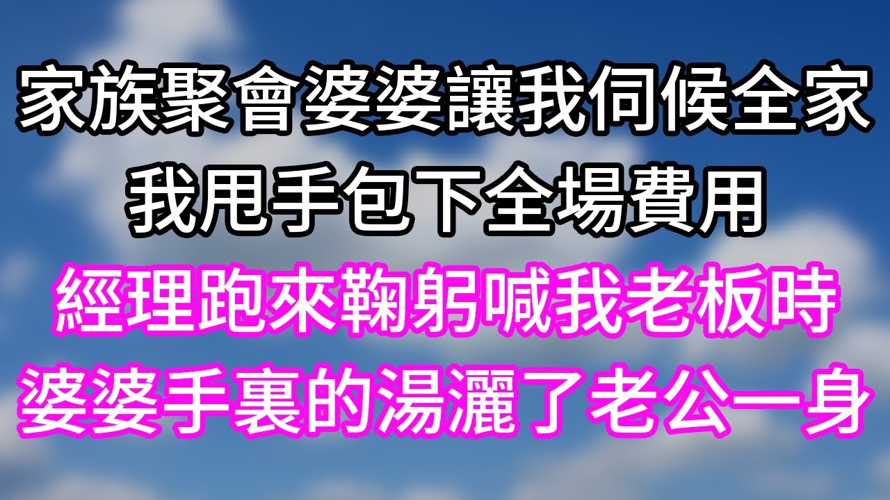 家族聚會婆婆讓我伺候全家！我甩手包下全場費用！經理跑來鞠躬喊我老板時！婆婆手裏的湯灑了老公一身！#幸福生活#為人處世#生活經驗#情感故事#婆媳故事#子女孝順#孝順#子女不孝