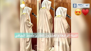 ﴿ودخل جنته وهو ظالم لنفسه﴾ القارئ محمد الحافي في ليلة آسرة بالهدوء والترنّم | 23 رمضان 1442هـ