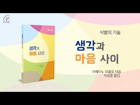 [📢 새책!] 『생각과 마음 사이』