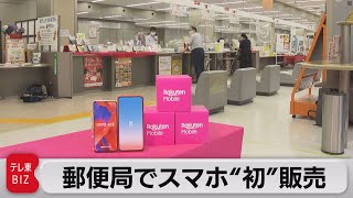 楽天モバイル 郵便局でスマホ販売（2021年7月1日）