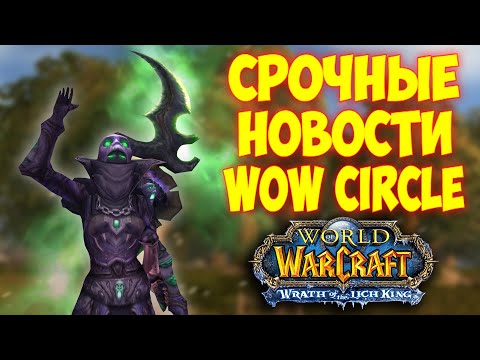 Вы Долго Этого Ждали! Wowcircle 3.3.5 Wotlk