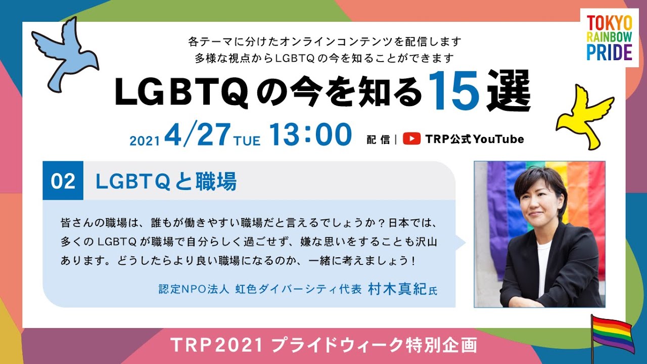 【TRP2021】02：LGBTQと職場（認定NPO法⼈虹⾊ダイバーシティ代表