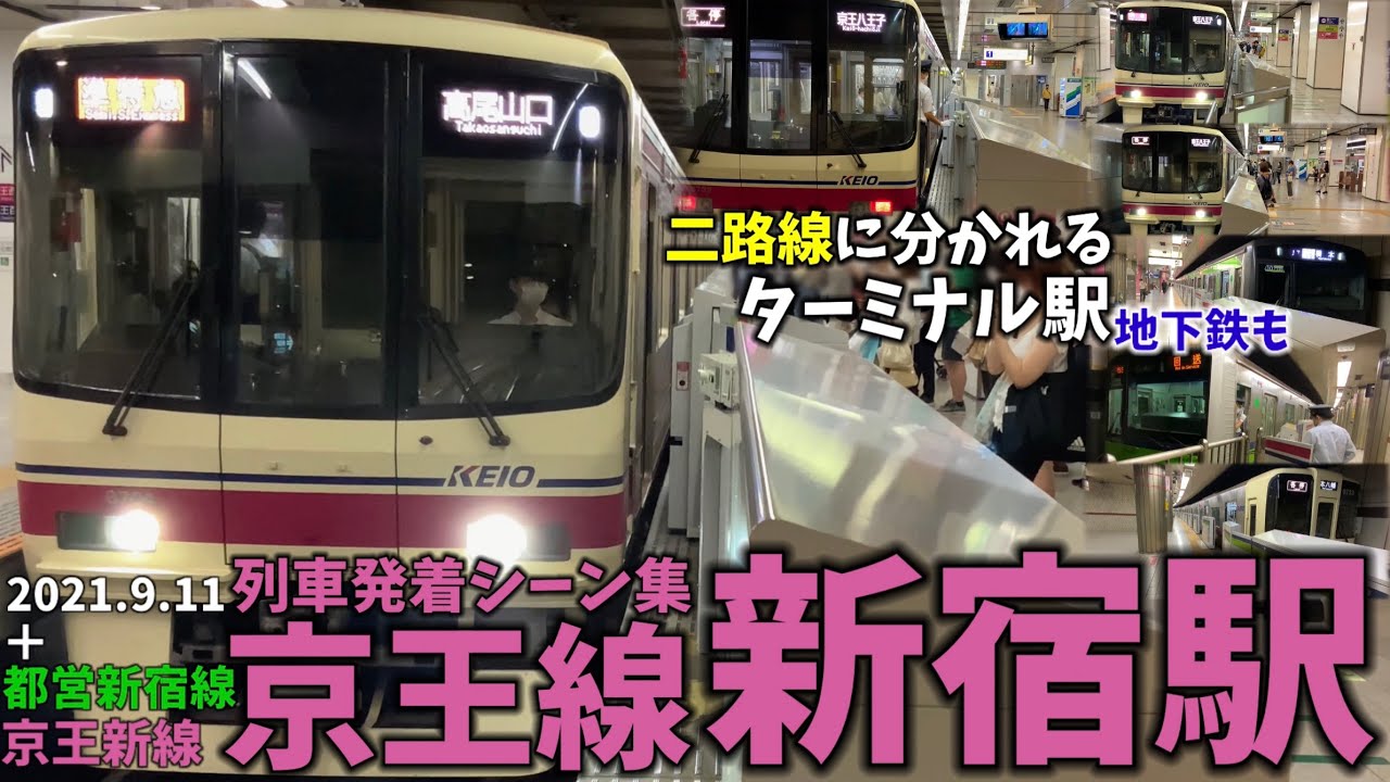【京王線】新宿駅列車発着シーン集[京王線,京王新線,都営新宿線,京王,京王電鉄](2021.9.11)