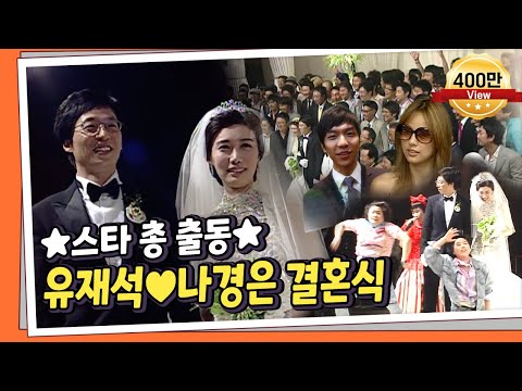 [LIFE P!CK] 연예계 스타 총출동! 유재석♥︎나경은 부부 결혼식! 남희석 최은경의 여유만만 l KBS 080707 방송