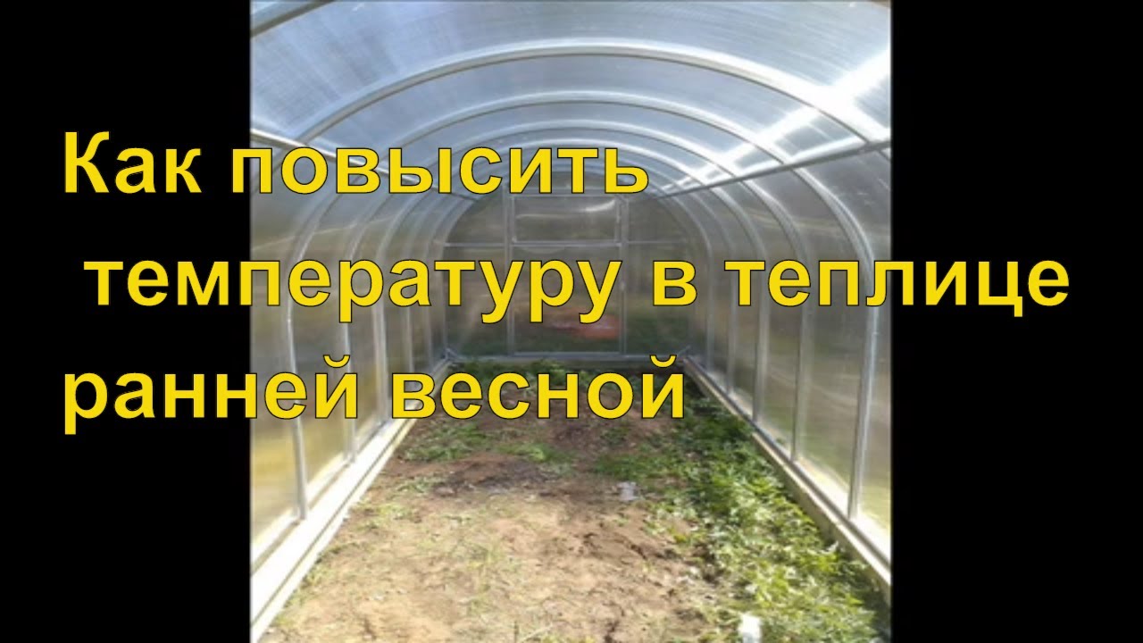 Температура в теплице 1