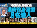 ?通緝外國人？港警懸紅通緝海外港人 美批危險先例｜桑普｜新聞大破解