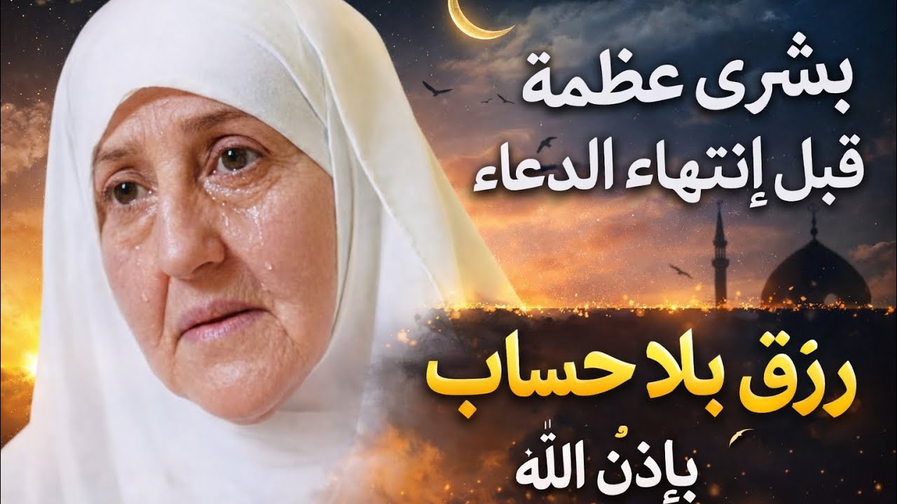 بشرى عظيمة قبل انتهاء الدعاء رزق بلا حساب بإذن الله | الدكتورة هيفاء يونس