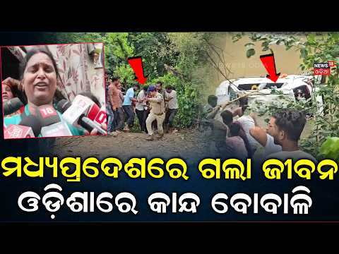 ମଧ୍ୟପ୍ରଦେଶରେ ଗଲା ଜୀବନ ! Odia Death In Madhya Pradesh |Bhubaneswar family MP accident |MP Car Tragedy