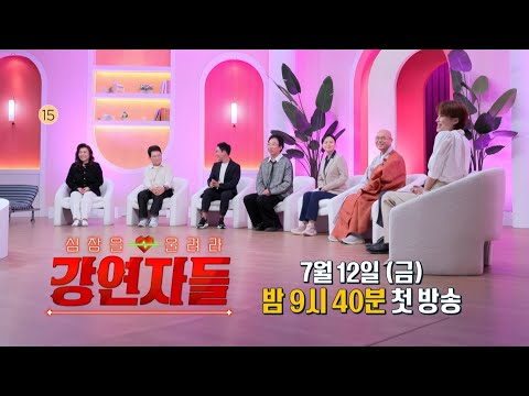 ＜강연자들＞ <strong>7월</strong> 12일 첫 방송 , <strong>MBC</strong> 240712 방송