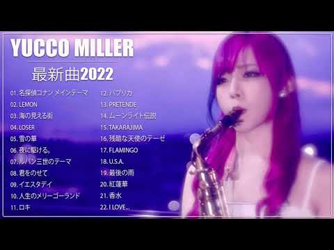 Yucco Miller ヒットメドレー ユッコ・ミラー 最新ベストヒットメドレー 2022