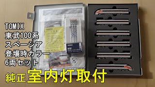 鉄道模型Nゲージ TOMIX 東武100系スペーシア（登場時カラー）6