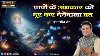 पापों के अंधकार को दूर कर देनेवाला व्रत - Apra Ekadashi Mahima l LalGovindDas