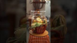 🍎 Осень и витамины: что добавить в рацион этой осенью?