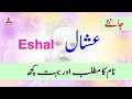 Eshal name meaning in urdu