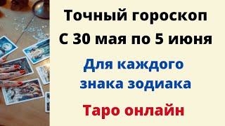 Точный гороскоп с 30 мая по 5 июня. Для каждого знака зодиака.