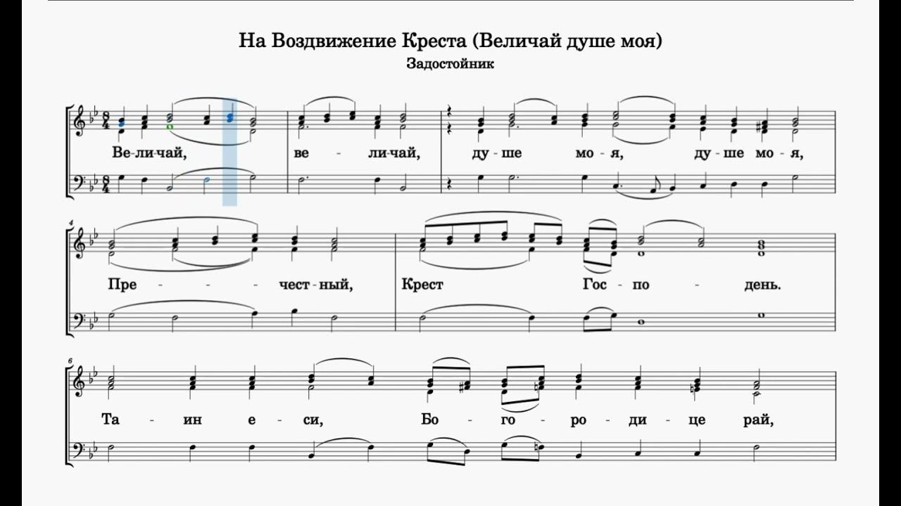 Задостойник благовещения ноты обиход. Задостойник Благовещения Ноты. Величай душе моя. Задостойник Величай душе моя. Величай душе моя Ноты.