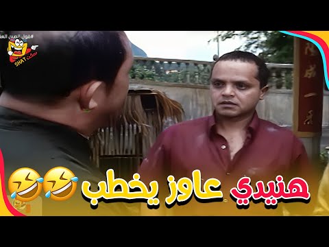 هنيدي عاوز يخطب حبيبته الصينية لكن أهلها ليهم رأي تاني قنبلة ضحك في فول الصين العظيم 