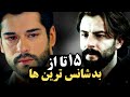 پانزده ۱۵ بازیگر ترکیه ای که تو عشق بدشانس بودن 