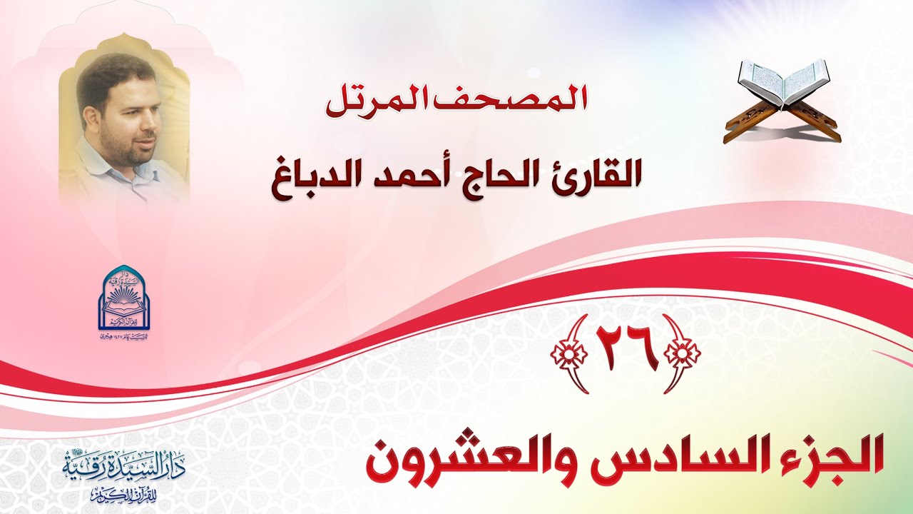 الجزء السادس والعشرون - المصحف المرتل بصوت القارئ الحاج أحمد الدباغ - إنتاج: دار السيدة رقية (ع)