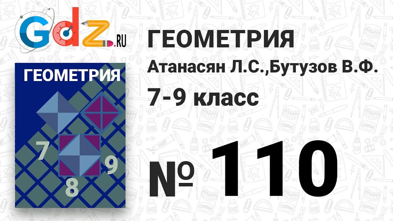 110 - Геометрия 7-9 класс Атанасян - YouTube