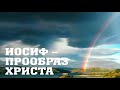 58. Иосиф - прообраз Иисуса Христа BS205 Rus