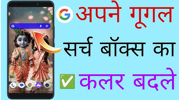 गूगल सर्च बार का कलर बदले, how to change google search bar colour/customize google search bar colour