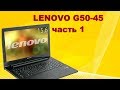 Ремонт Lenovo G50-45 от подписчика.Часть 1. После другого сервиса.