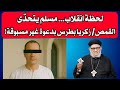 لحظة انقلاب مسلم يتحد ى القمص زكريا بطرس بدعوة غير مسبوقة في برنامج منبر العابرين حلقة رقم ١٣٨