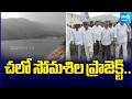 YSRCP Leaders Visit Somasila Project | చలో సోమశిల ప్రాజెక్ట్.. | YSRCP Vs TDP | @SakshiTV