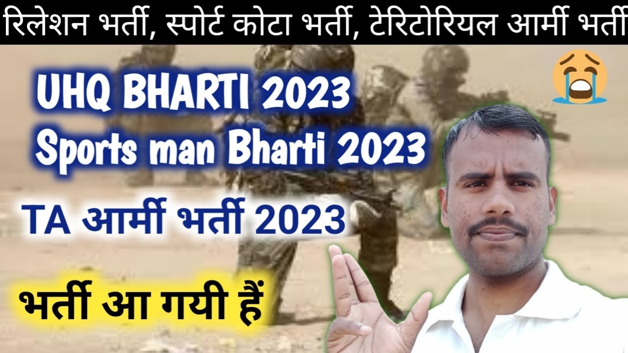 सेना भर्ती 2023 ! UHQ, Sport person and टेरिटोरियल [TA] army bharti