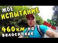 460 км на велосипеде за 4 дня | ДНЕВНИК ИСПЫТАНИЯ