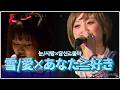 [モーニング娘] 「雪/愛&times;あなた≧好き」 With MC GAKI (高橋愛&amp;新垣里沙FCツアー2011/JPN&amp;KOR SUB)