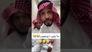 ابو عجيب مايتوب 🤣🤣. | ابوعجيب و صالح 😂😂🤣
