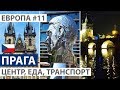 Чехия. Прага за один день. Обзорная экскурсия. Интересные места, еда, транспорт. Автобусный тур