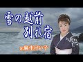 「雪の越前別れ宿」麻生けい子 女性演歌歌手