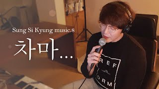 [성시경 노래] 8. 차마... l Sung Si Kyung Music