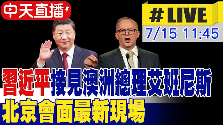 【中天直播 #LIVE】習近平接見澳洲總理艾班尼斯 北京會面最新現場 20250715 @全球大視野Global_Vision