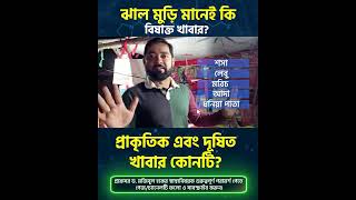 ঝাল মুড়ি মানেই কি বিষাক্ত খাবার? #ঝালমুড়ি #BengaliSnacks #streetfood