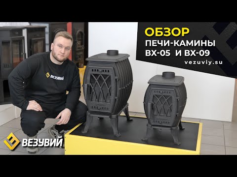 Печь-камин Везувий ВХ-05 "Антрацит" (Везувий), видео 1